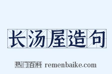 长汤屋造句是什么意思的图片